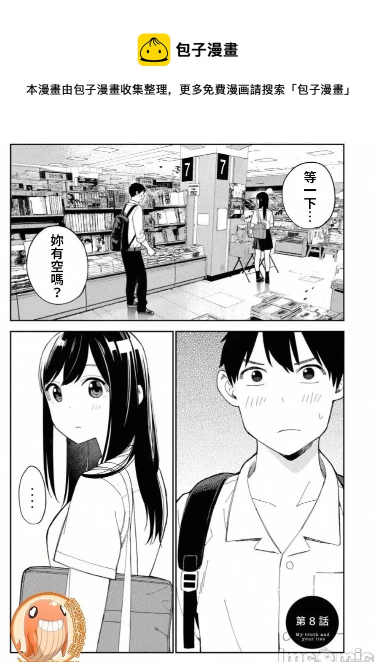 《缠绵纠葛我的真实与你的谎言》第8话 第1页
