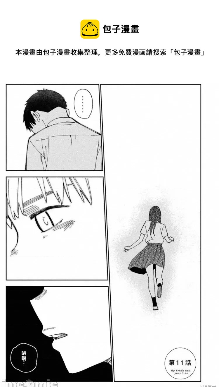 《缠绵纠葛我的真实与你的谎言》第11话 第1页