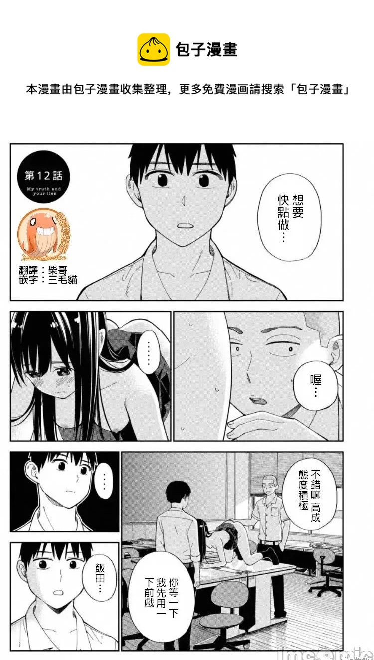 《缠绵纠葛我的真实与你的谎言》第12话 第1页