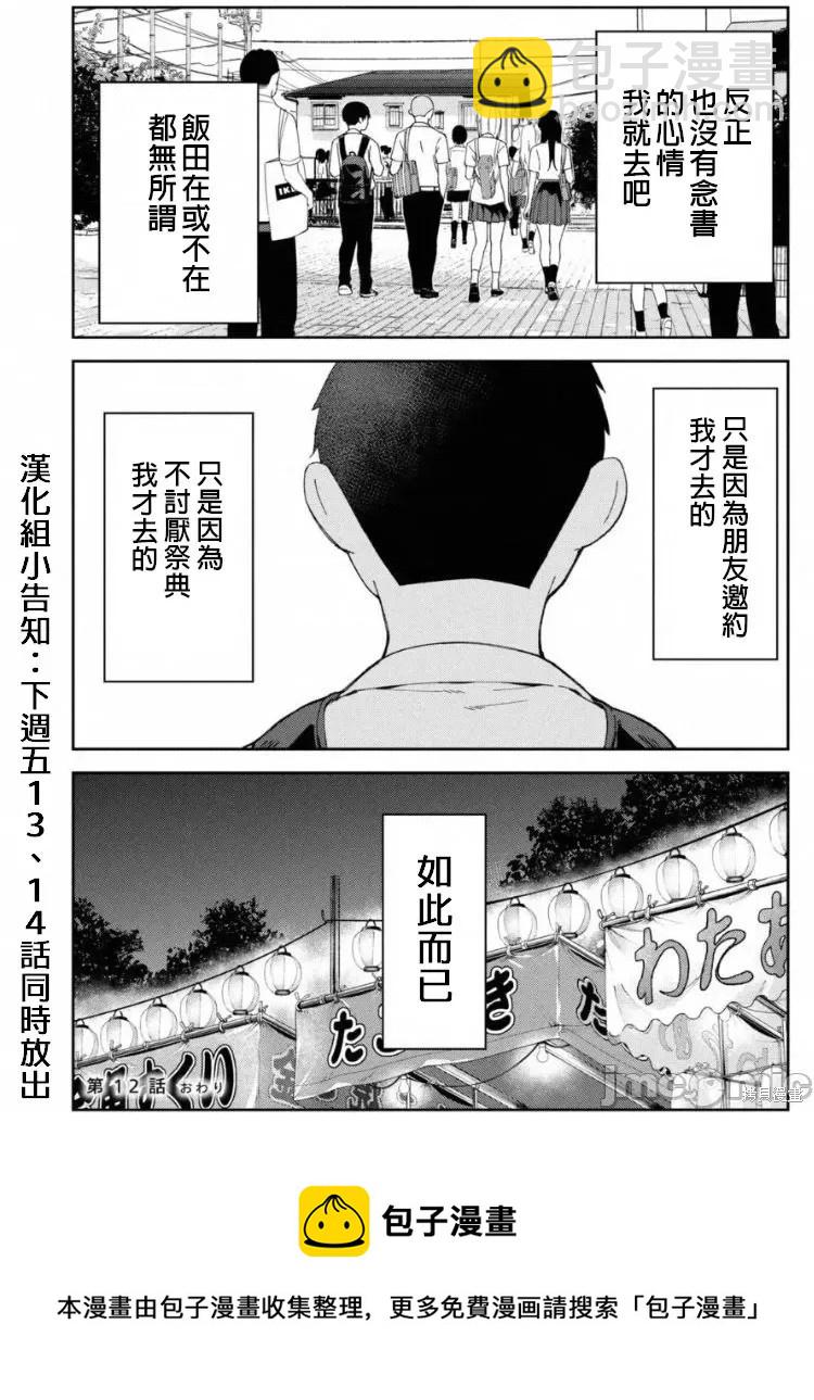 《缠绵纠葛我的真实与你的谎言》第12话 第20页