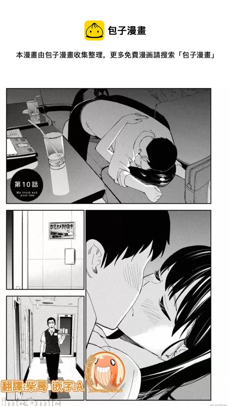 《缠绵纠葛我的真实与你的谎言》第10话 第1页