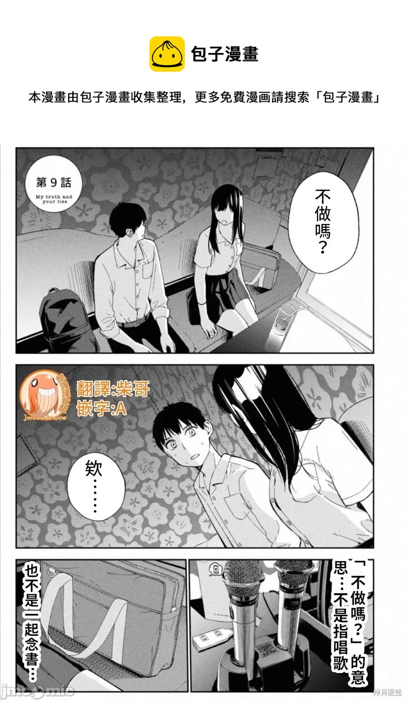 《缠绵纠葛我的真实与你的谎言》第9话 第1页