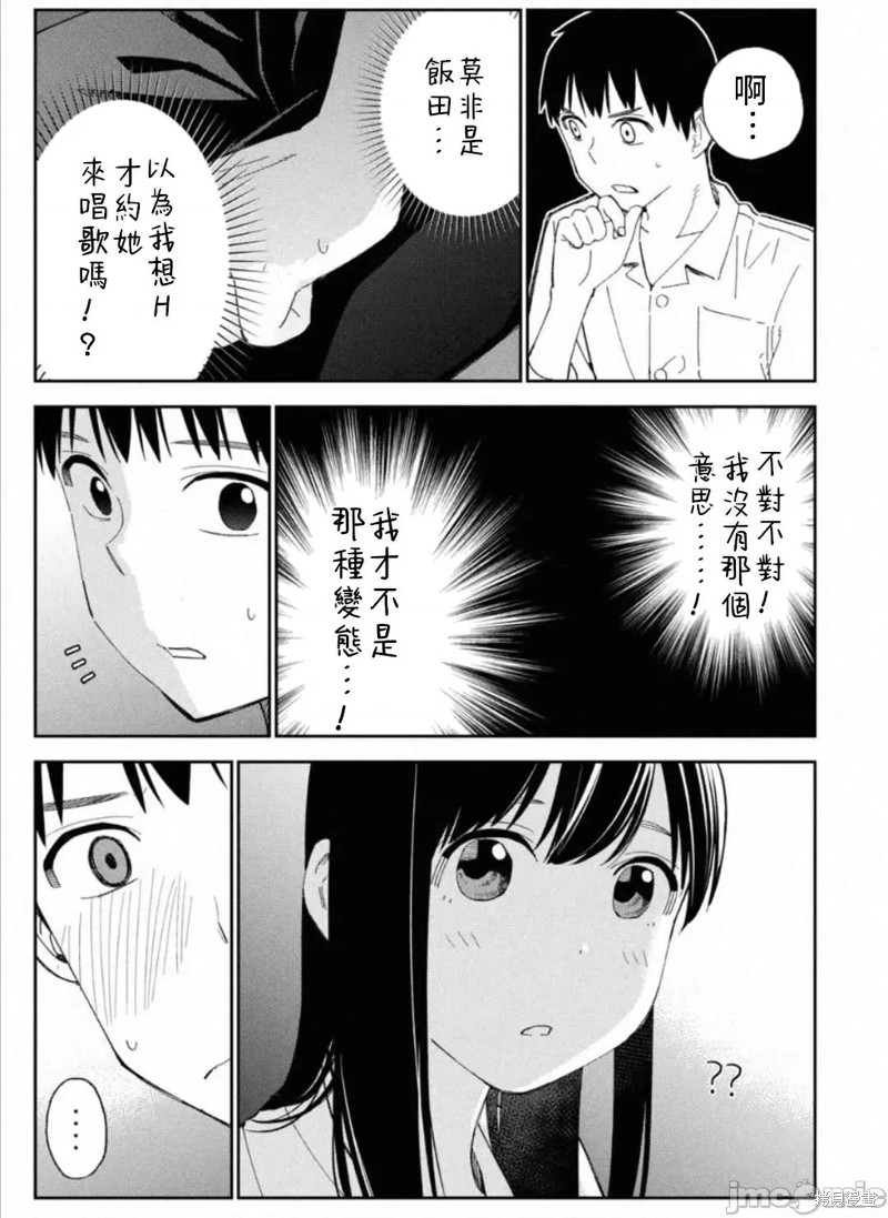 《缠绵纠葛我的真实与你的谎言》第9话 第3页