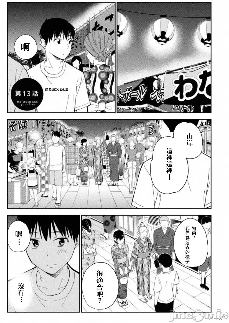 《缠绵纠葛我的真实与你的谎言》第13话 第2页