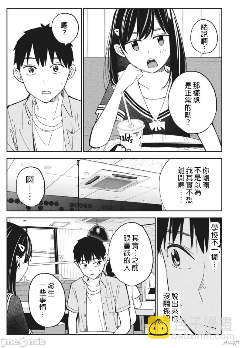 《缠绵纠葛我的真实与你的谎言》第16话 第3页