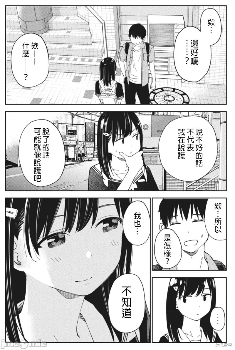 《缠绵纠葛我的真实与你的谎言》第23话 第11页