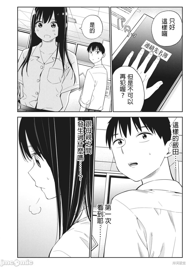 《缠绵纠葛我的真实与你的谎言》第27话 第8页
