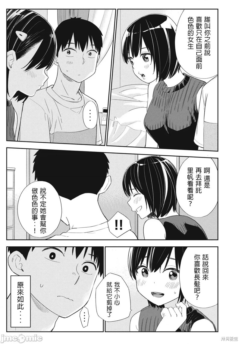 《缠绵纠葛我的真实与你的谎言》第37话 第13页