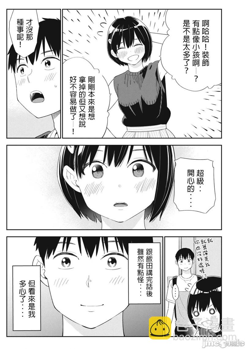 《缠绵纠葛我的真实与你的谎言》第37话 第5页