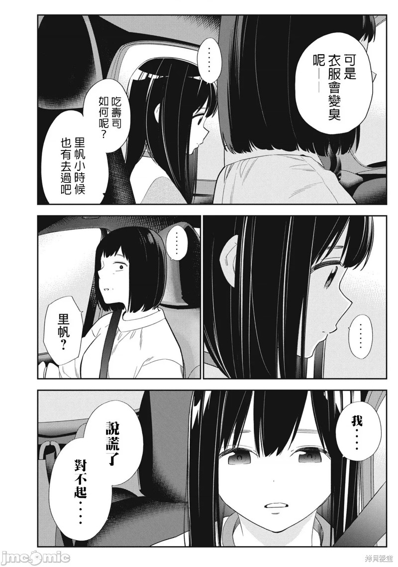 《缠绵纠葛我的真实与你的谎言》第43话 第6页