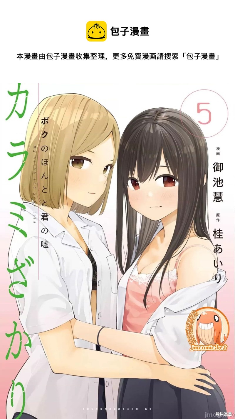 《缠绵纠葛我的真实与你的谎言》第42话 第1页
