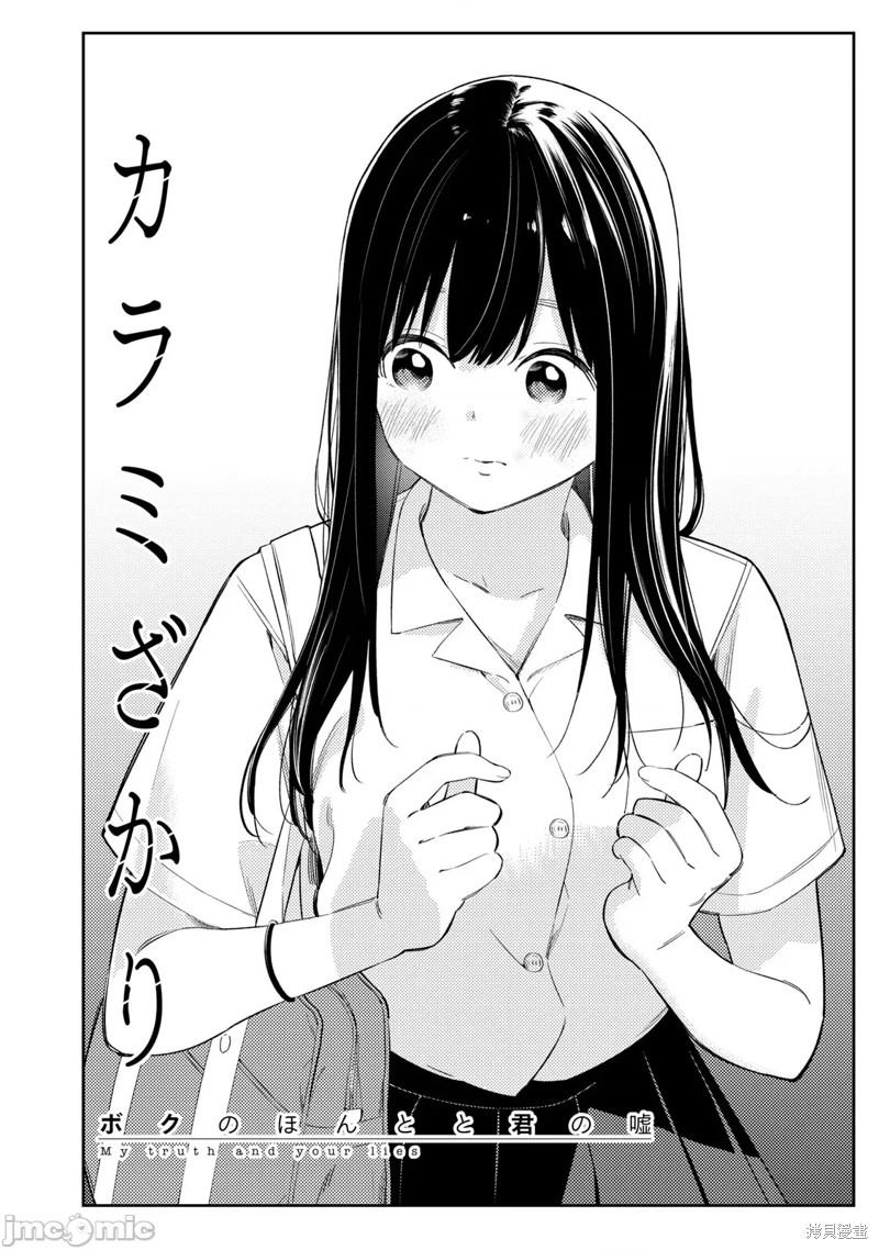 《缠绵纠葛我的真实与你的谎言》第45话 第2页