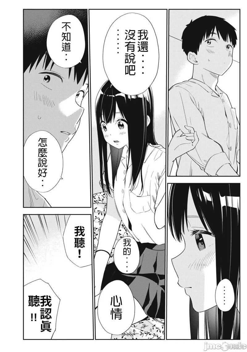 《缠绵纠葛我的真实与你的谎言》第46话 第4页