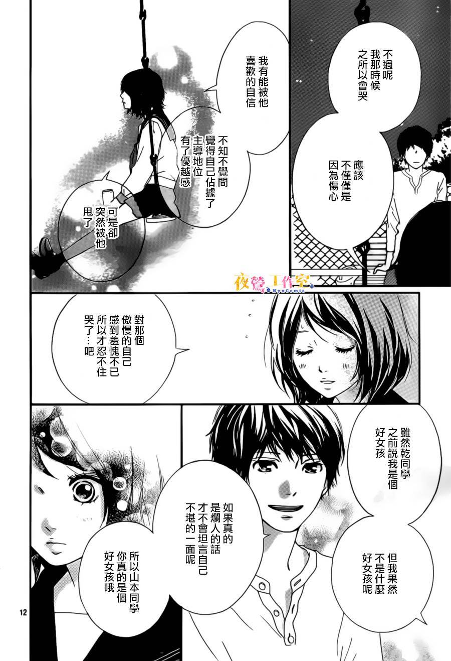 《恋途未卜》第4话 第12页