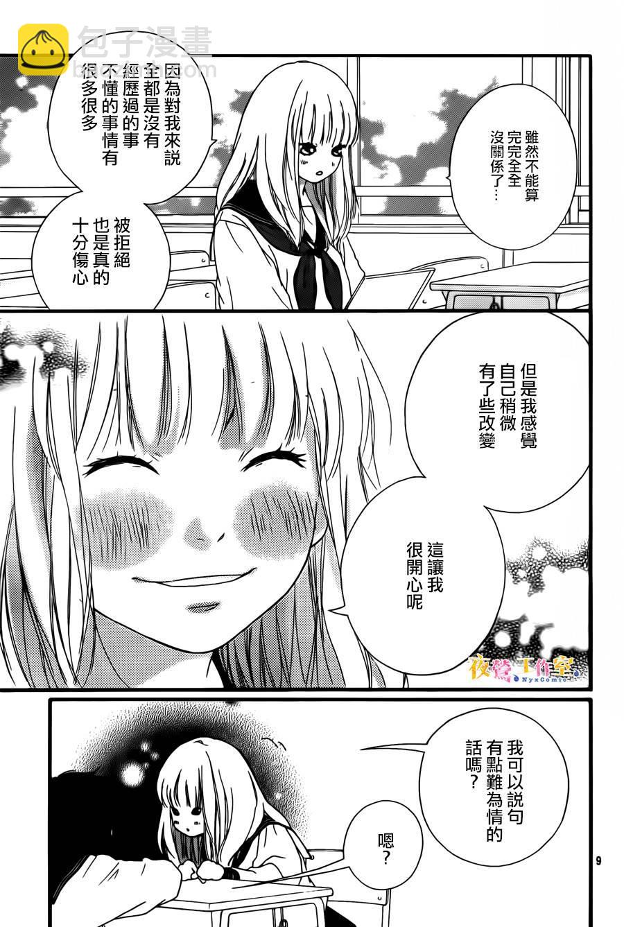 《恋途未卜》第7话 第9页