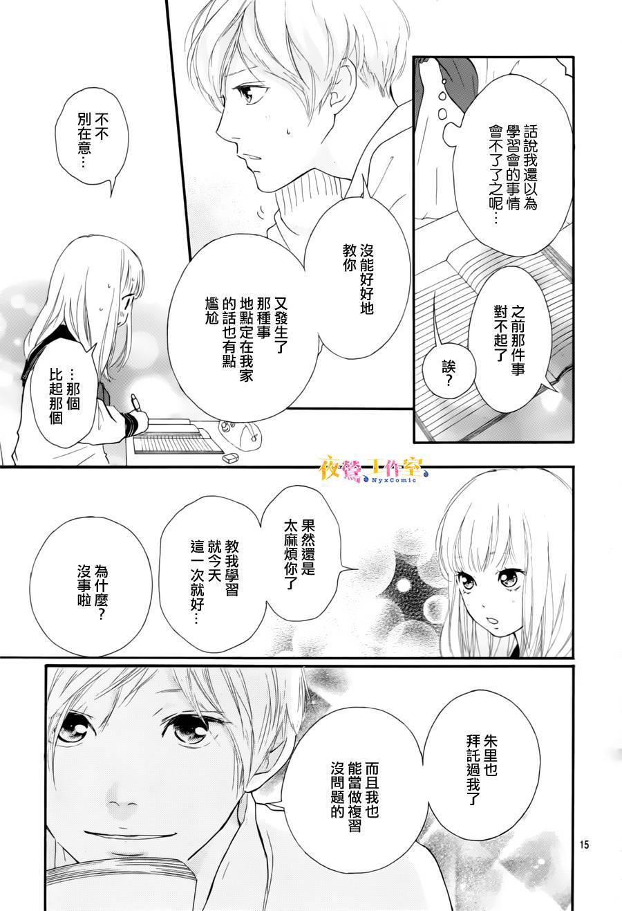 《恋途未卜》第5话 第14页