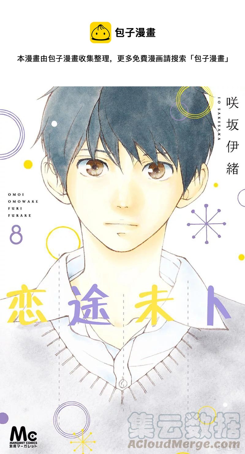 《恋途未卜》第29话 第1页