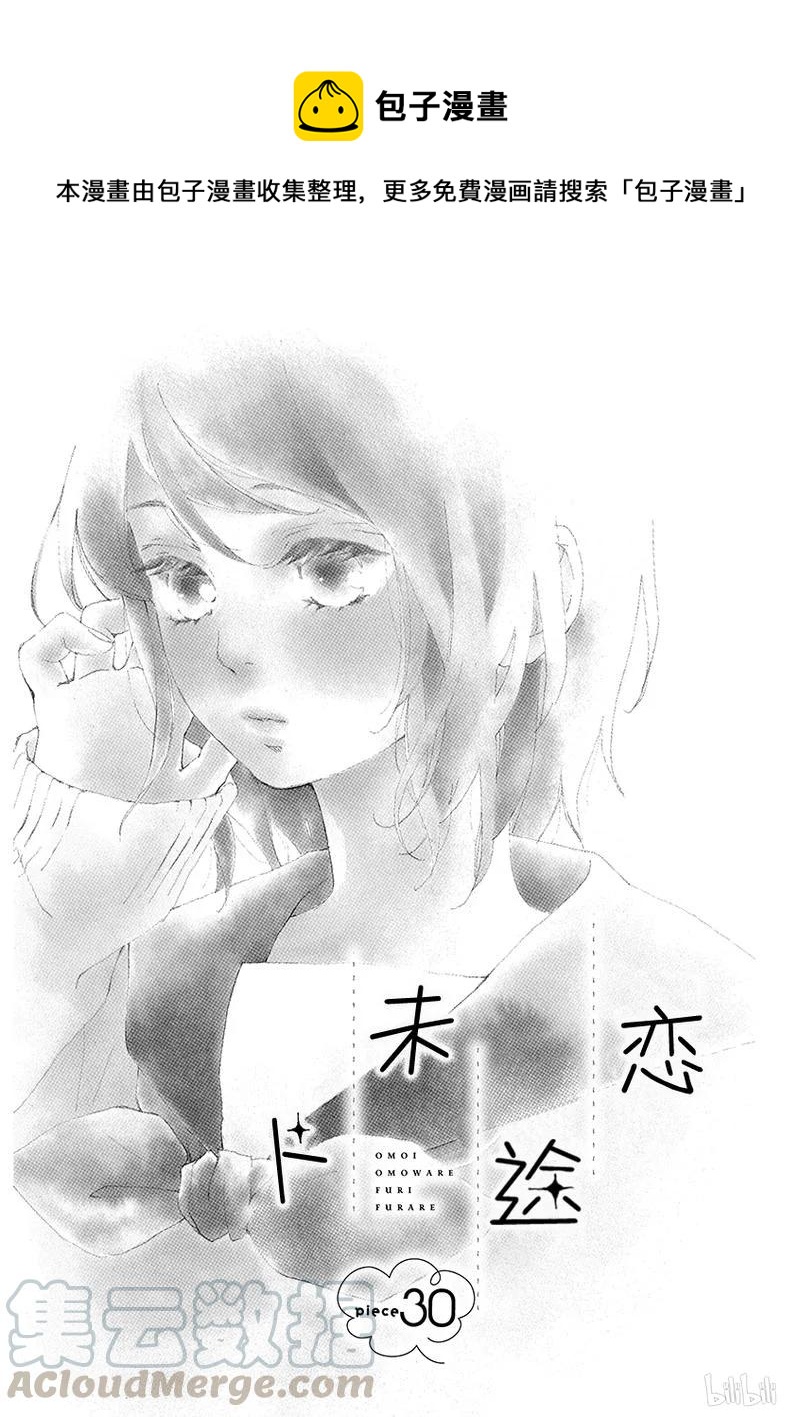 《恋途未卜》第30话 第1页