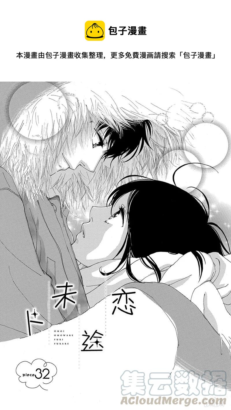 《恋途未卜》第32话 第1页