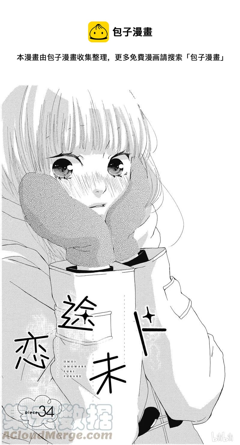 《恋途未卜》第34话 第1页