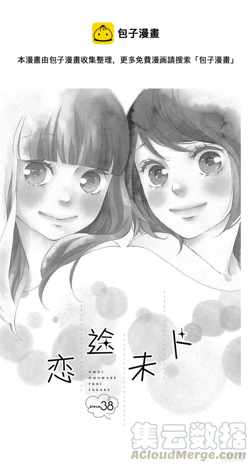 《恋途未卜》第38话 第1页