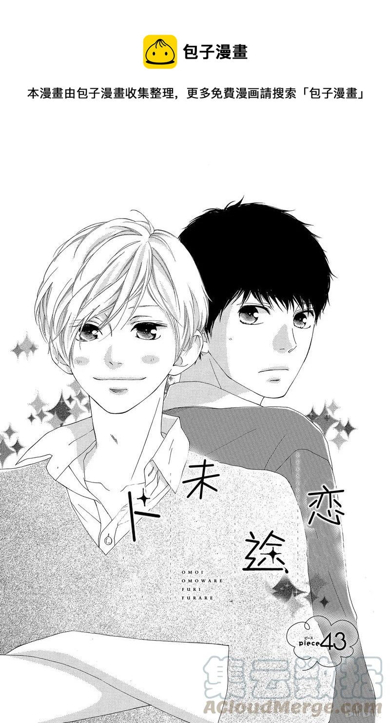 《恋途未卜》第43话 第1页