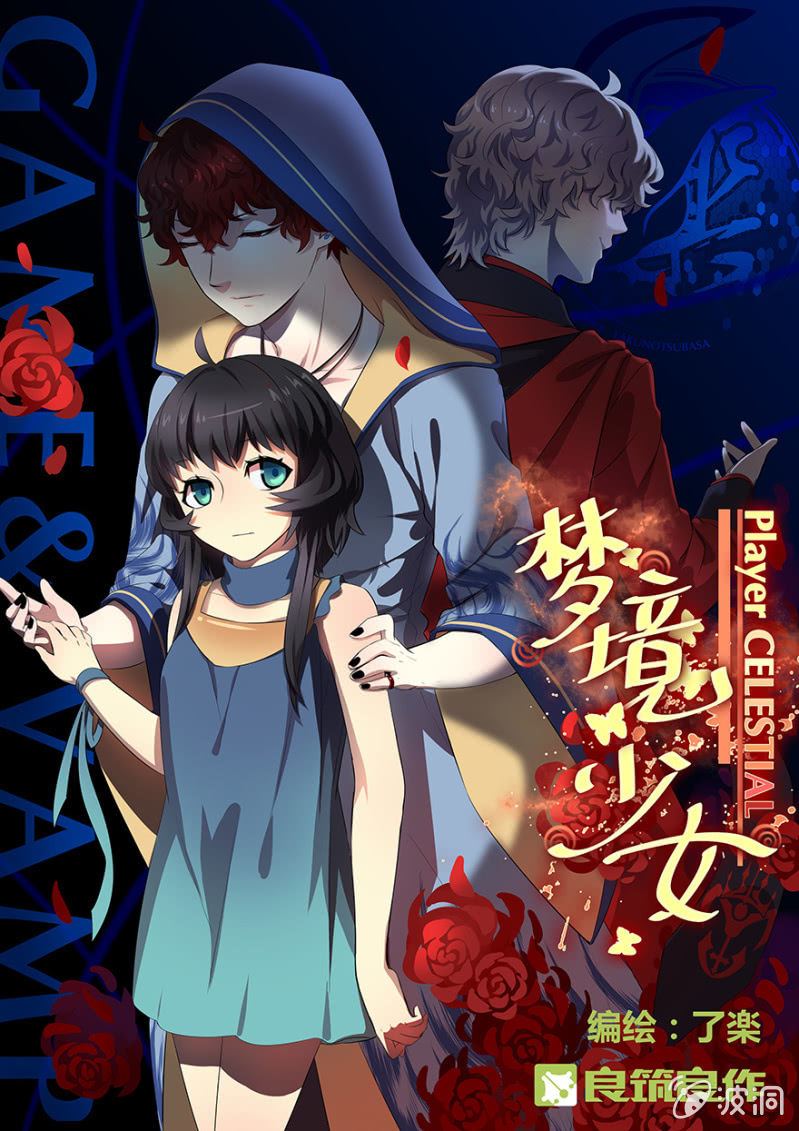《梦境少女》梦&卖队友 第1页