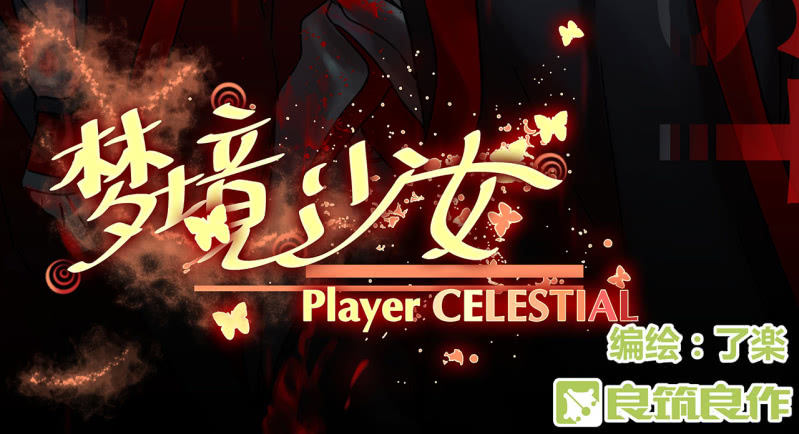 《梦境少女》梦&运气 第3页