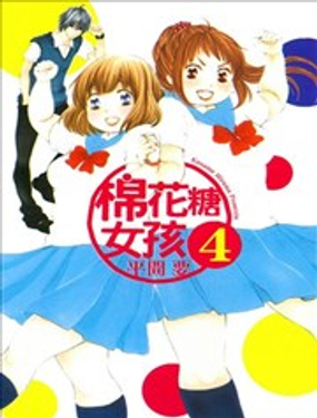 《棉花糖女孩》漫画封面图 - tl漫画