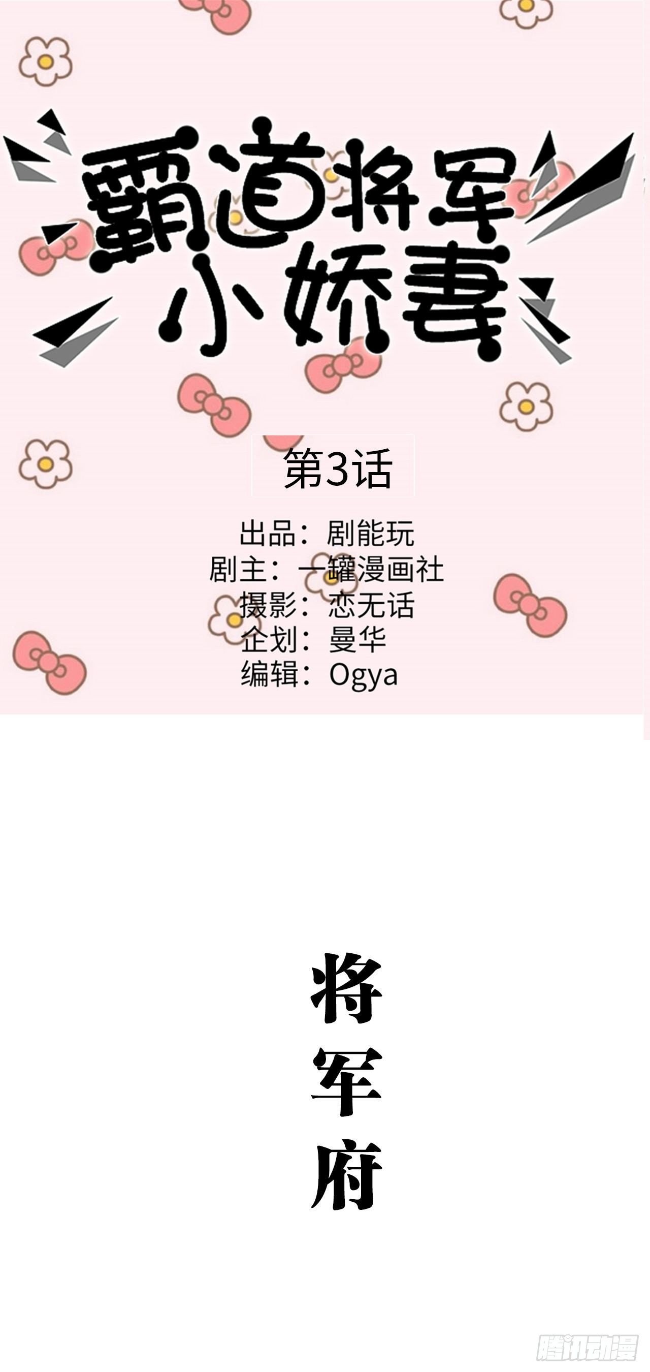 《霸道将军的小娇妻》第3话 第1页