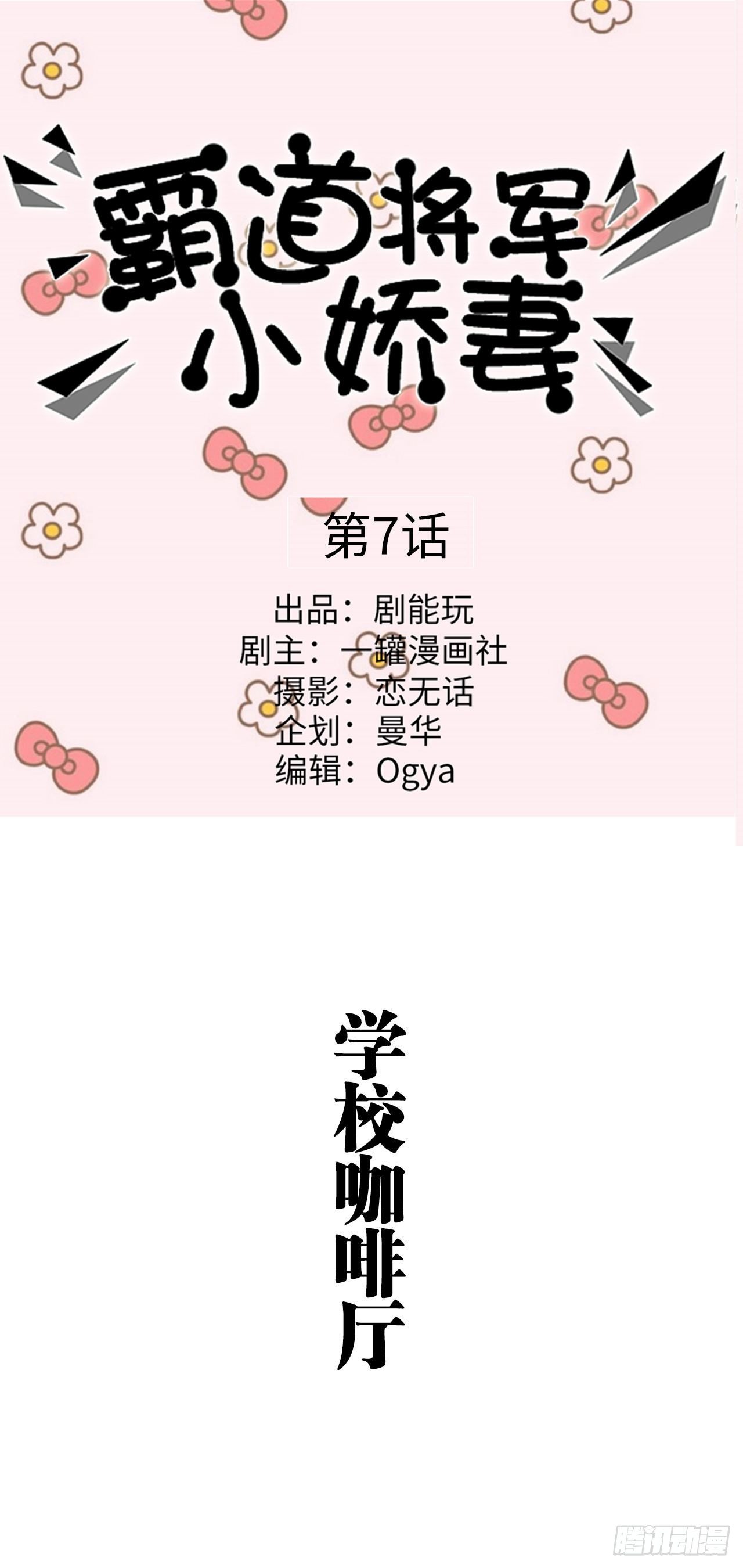 《霸道将军的小娇妻》第7话 第1页