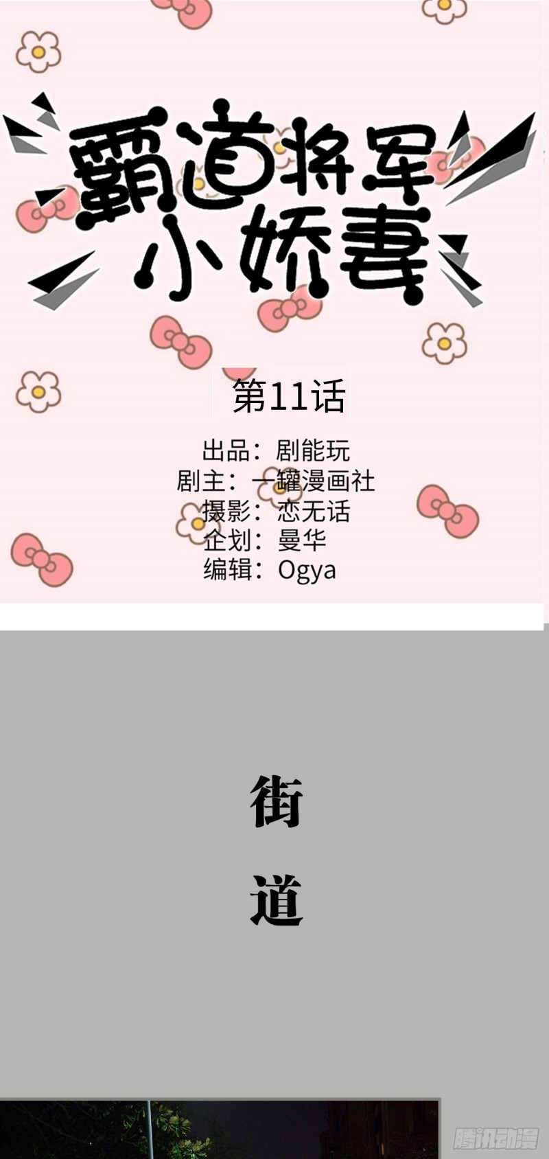 《霸道将军的小娇妻》第11话 第1页