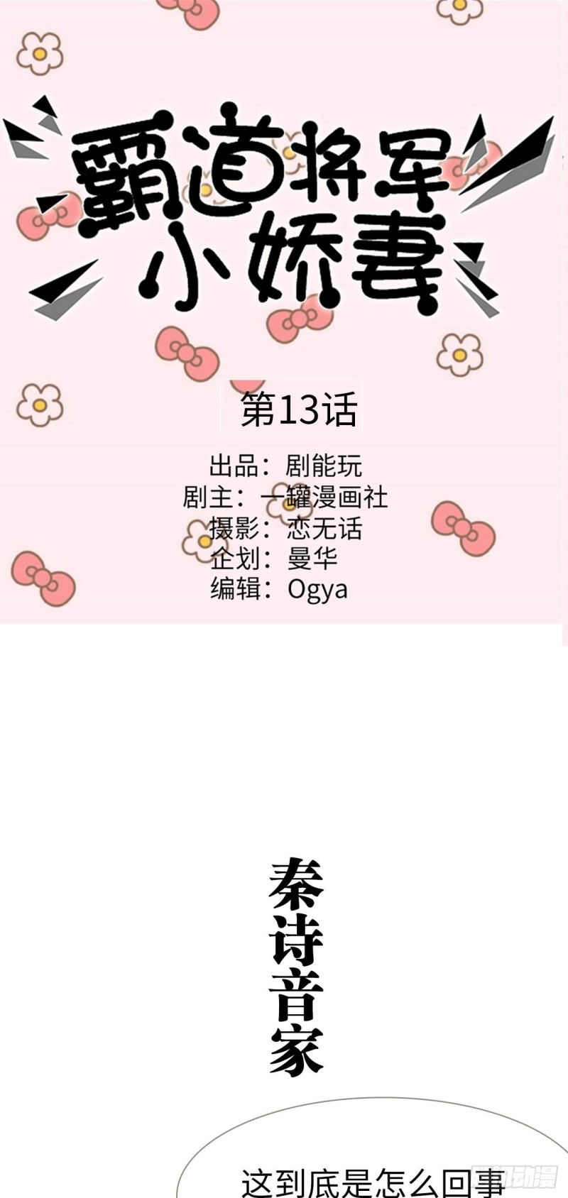 《霸道将军的小娇妻》第13话 第1页