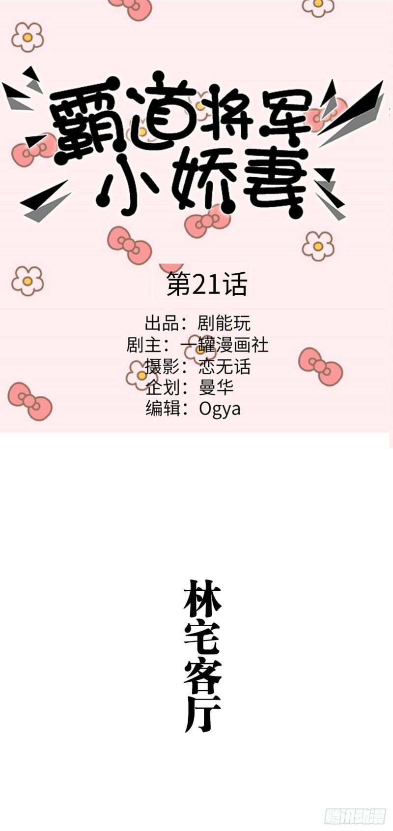 《霸道将军的小娇妻》第21话 第1页