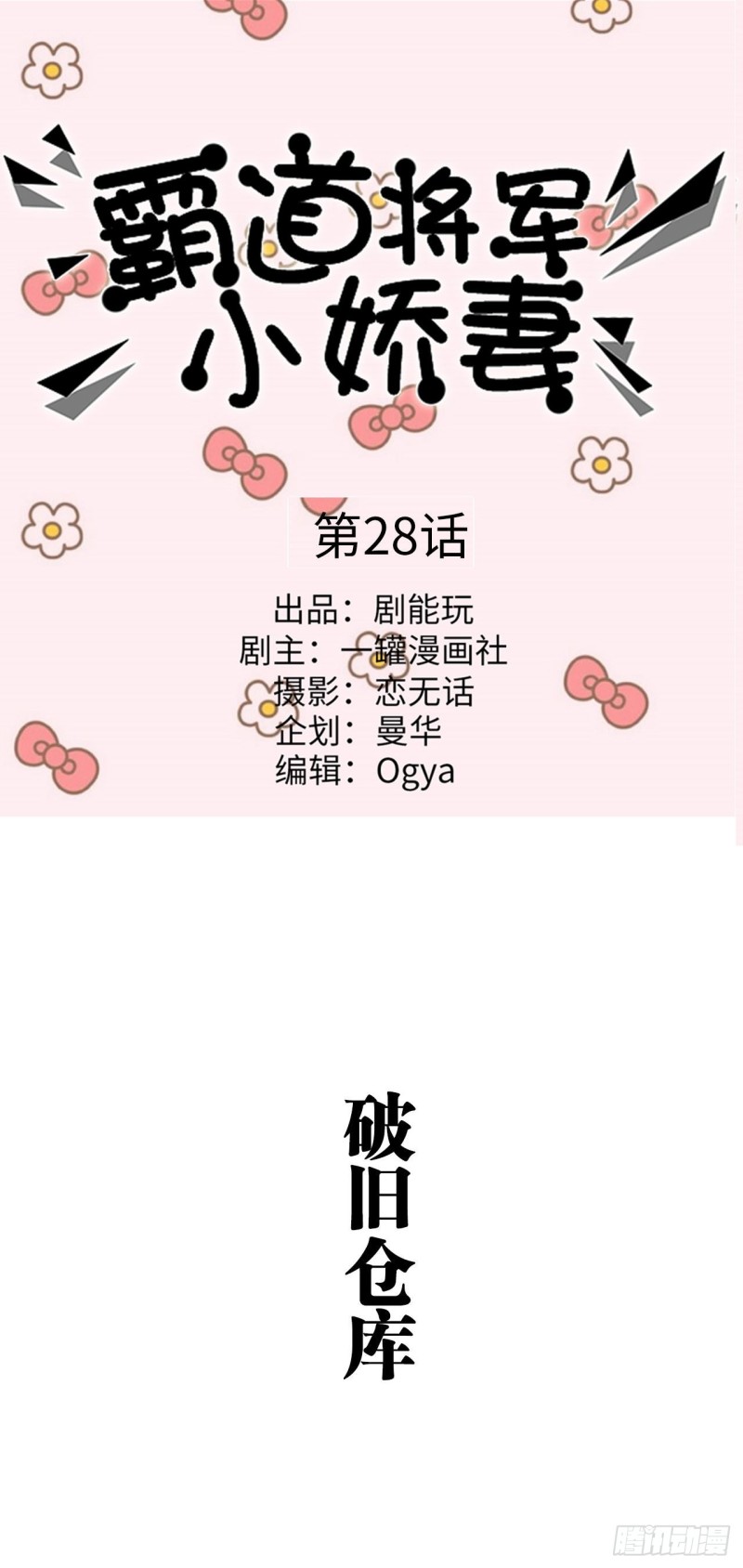《霸道将军的小娇妻》第28话 第1页