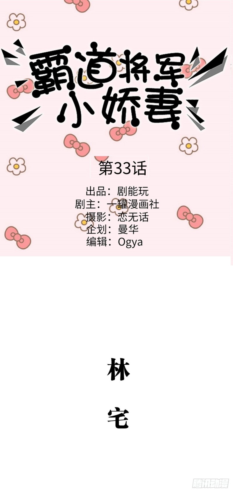《霸道将军的小娇妻》第33话 第1页