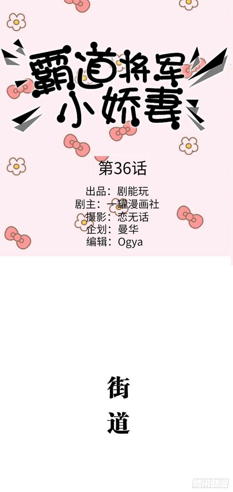 《霸道将军的小娇妻》第36话 第1页