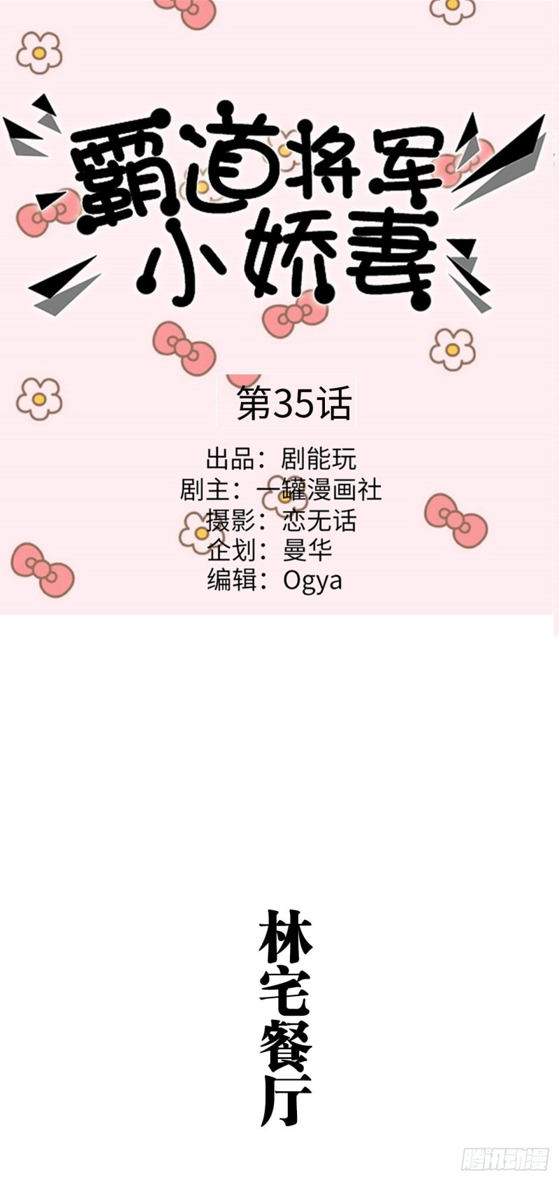 《霸道将军的小娇妻》第35话 第1页