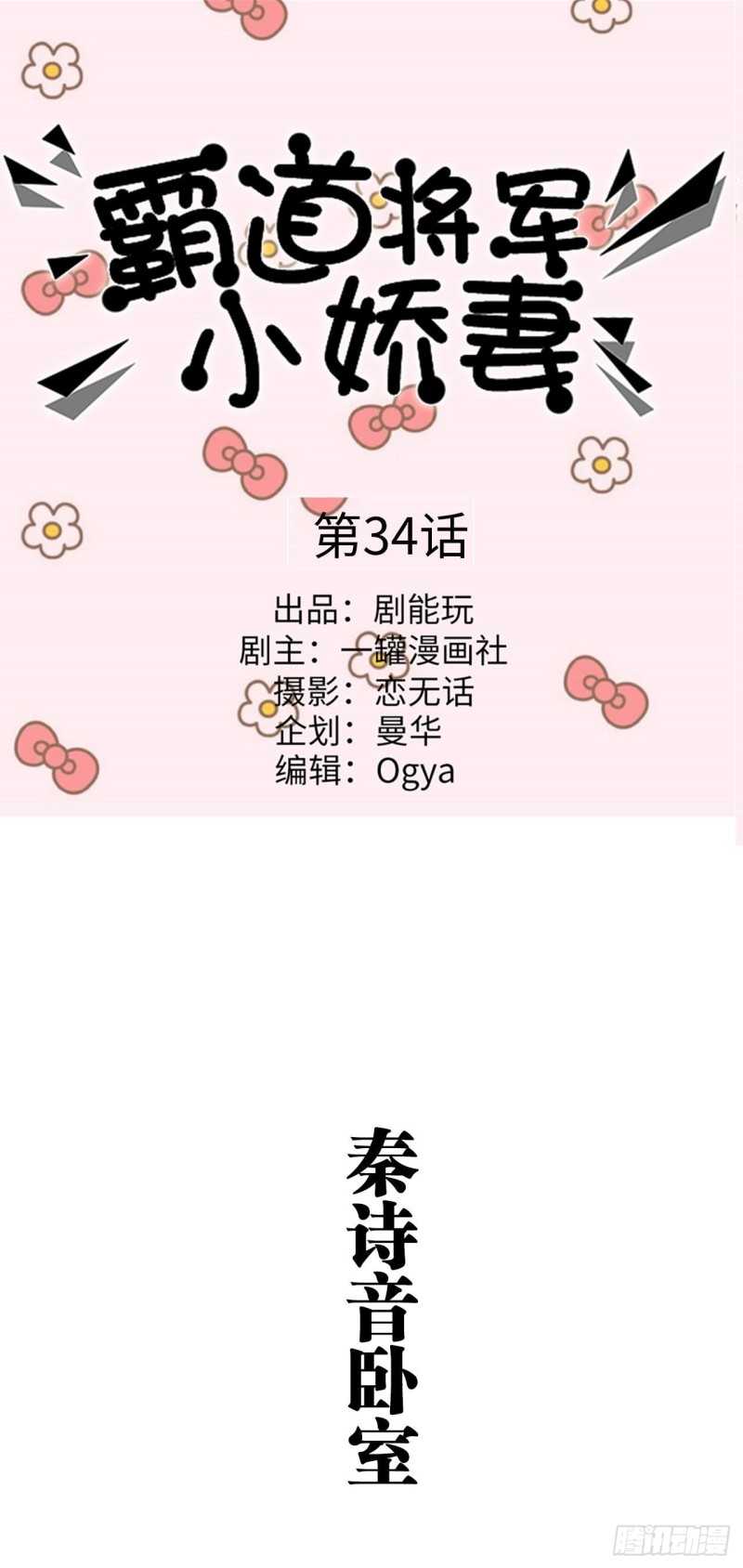 《霸道将军的小娇妻》第34话 第1页