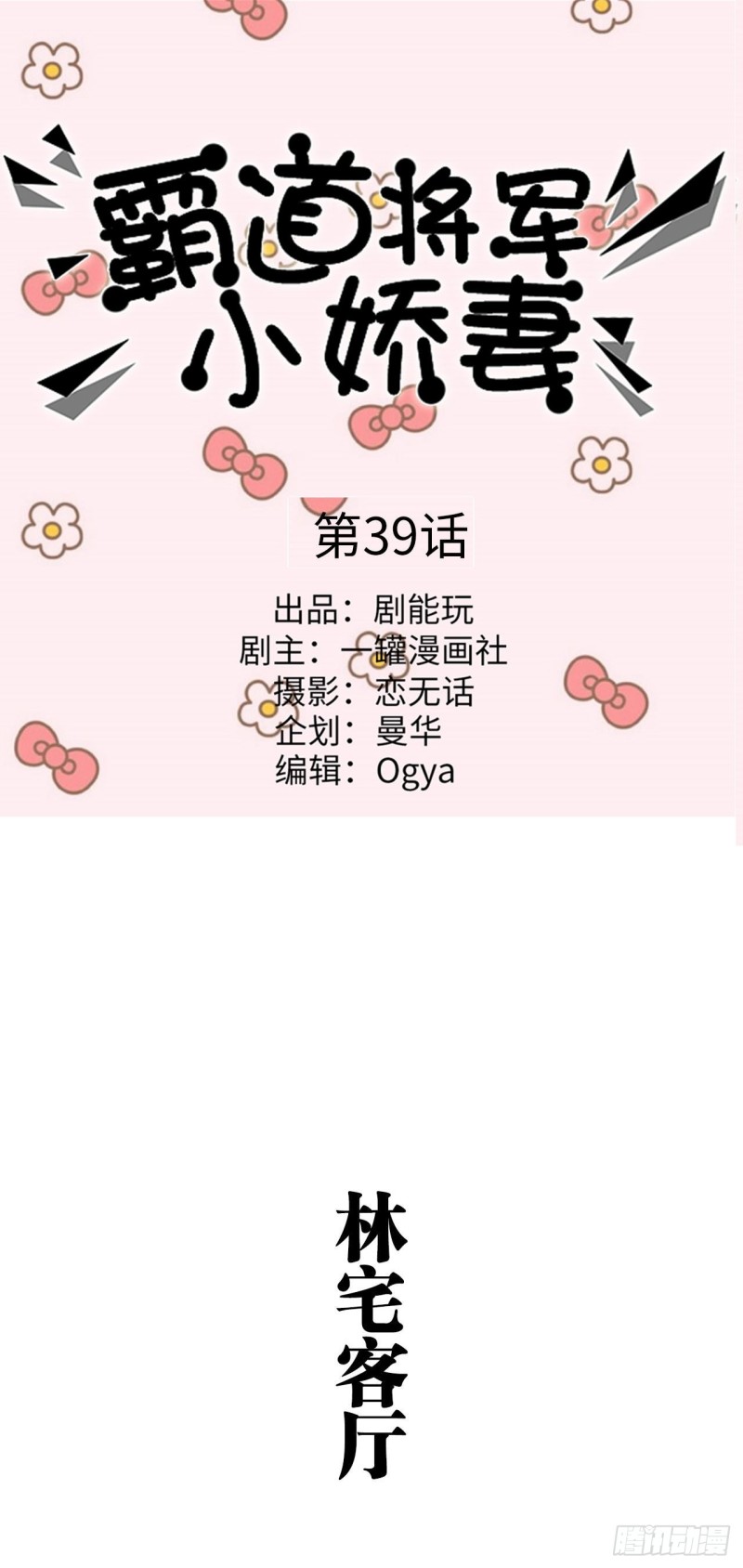 《霸道将军的小娇妻》第39话 第1页