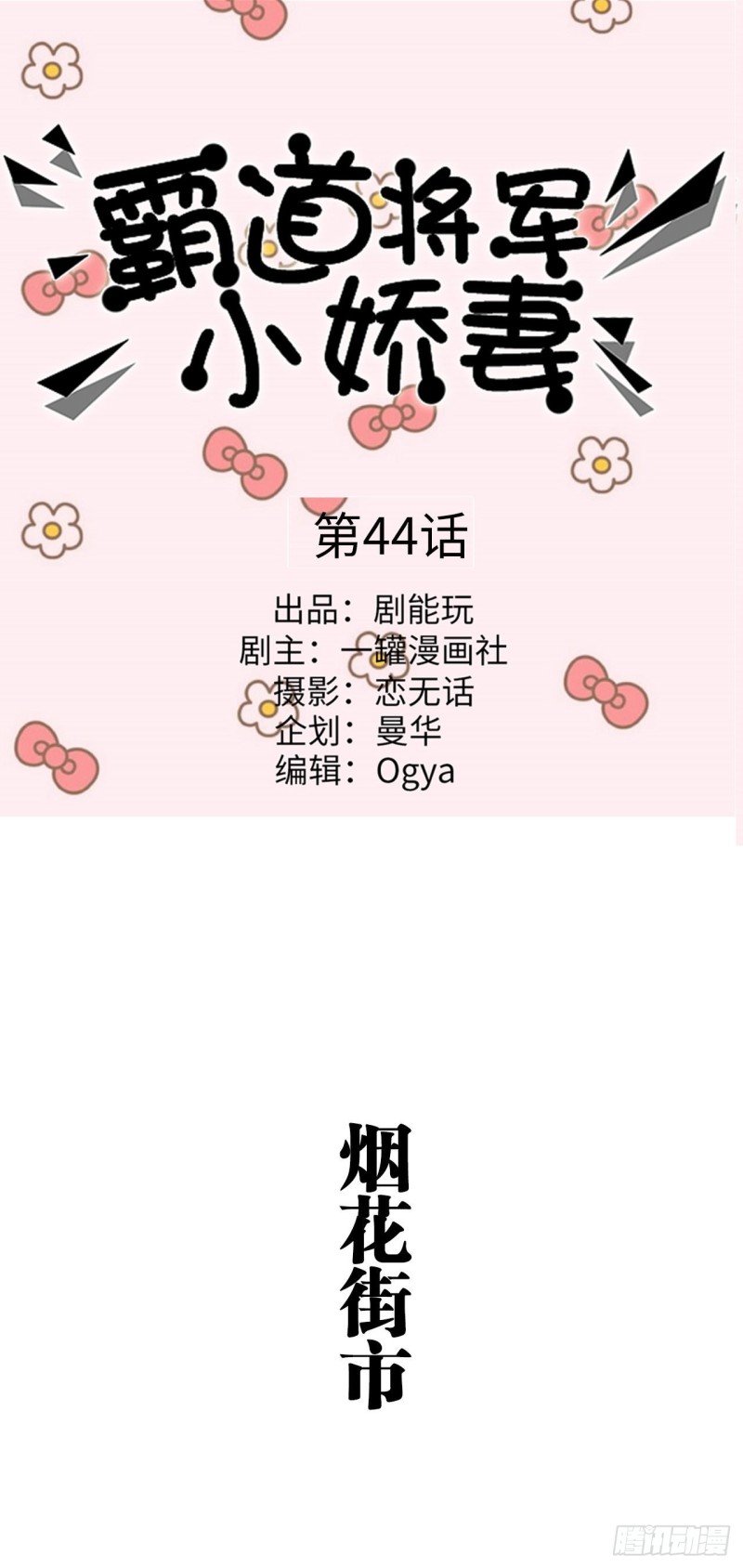 《霸道将军的小娇妻》第44话 第1页