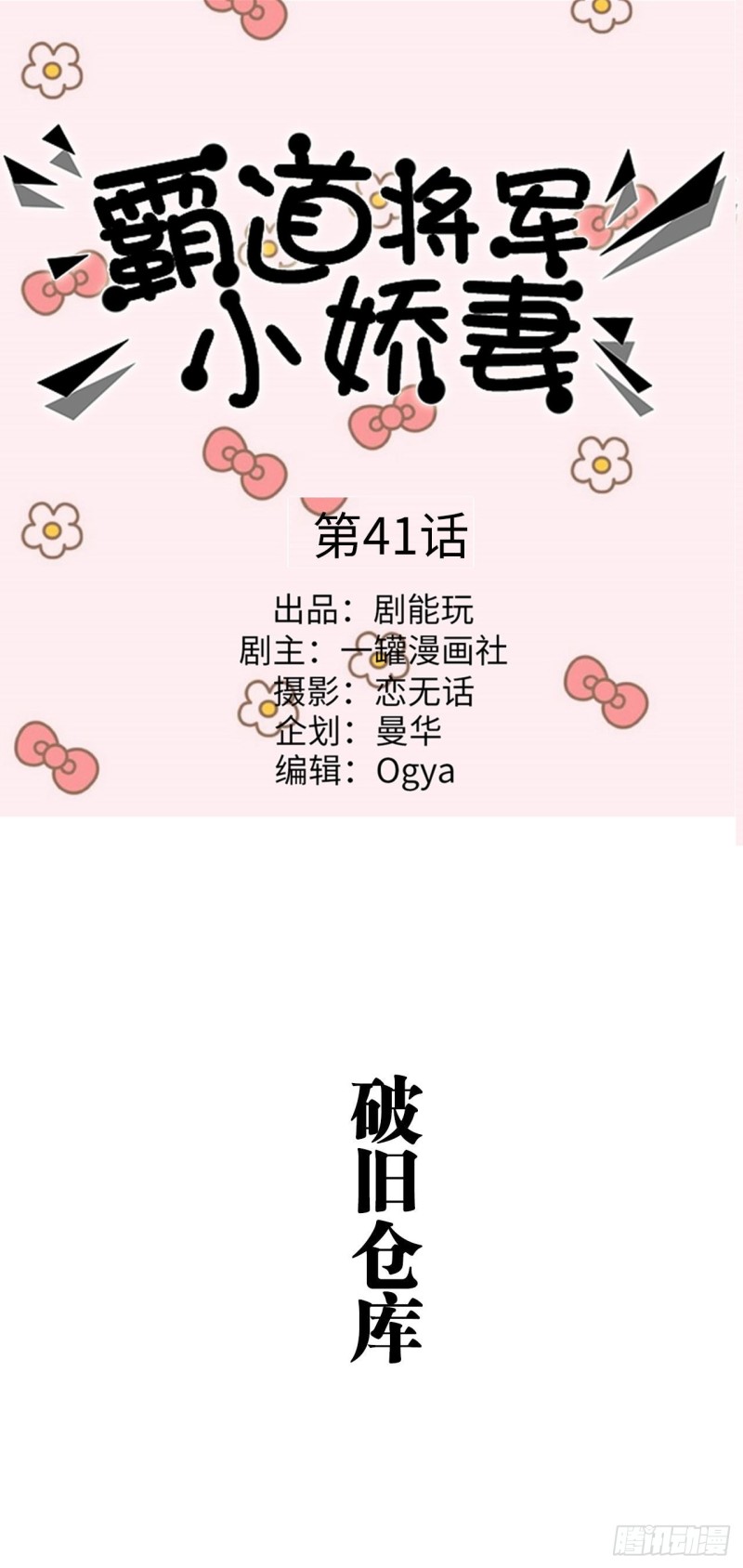 《霸道将军的小娇妻》第41话 第1页