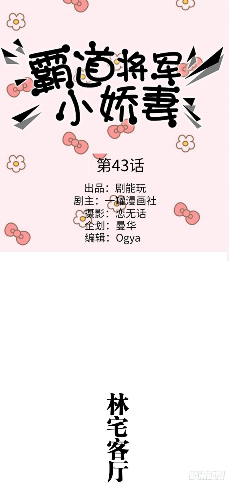 《霸道将军的小娇妻》第43话 第1页