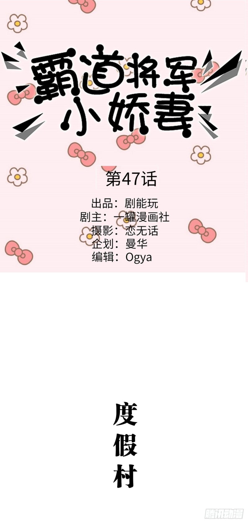 《霸道将军的小娇妻》第47话 第1页