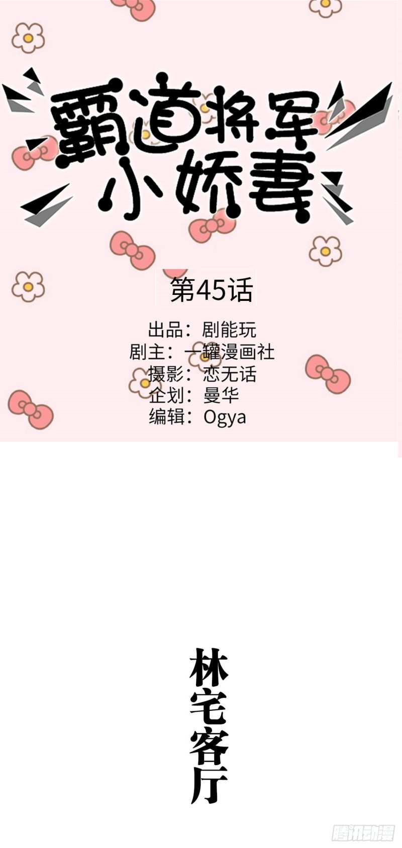《霸道将军的小娇妻》第45话 第1页