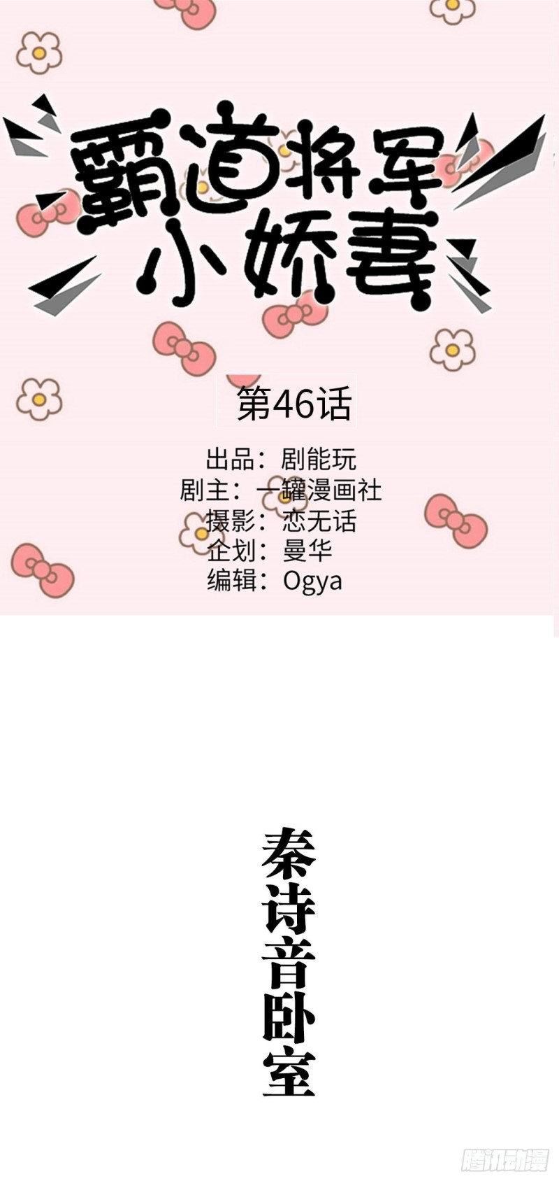 《霸道将军的小娇妻》第46话 第1页