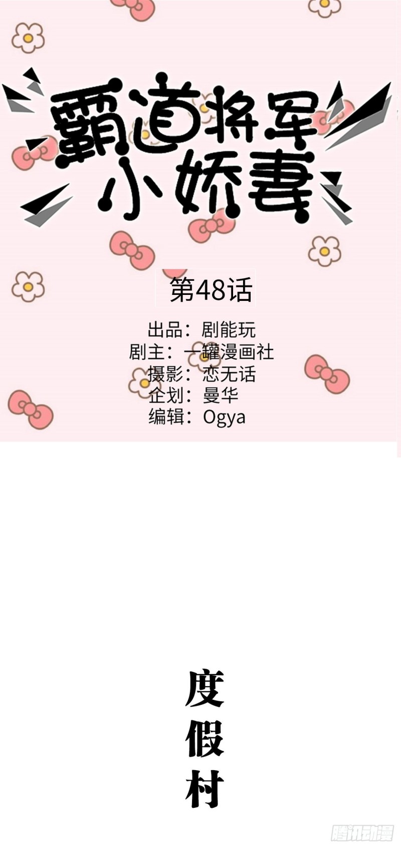 《霸道将军的小娇妻》第48话 第1页