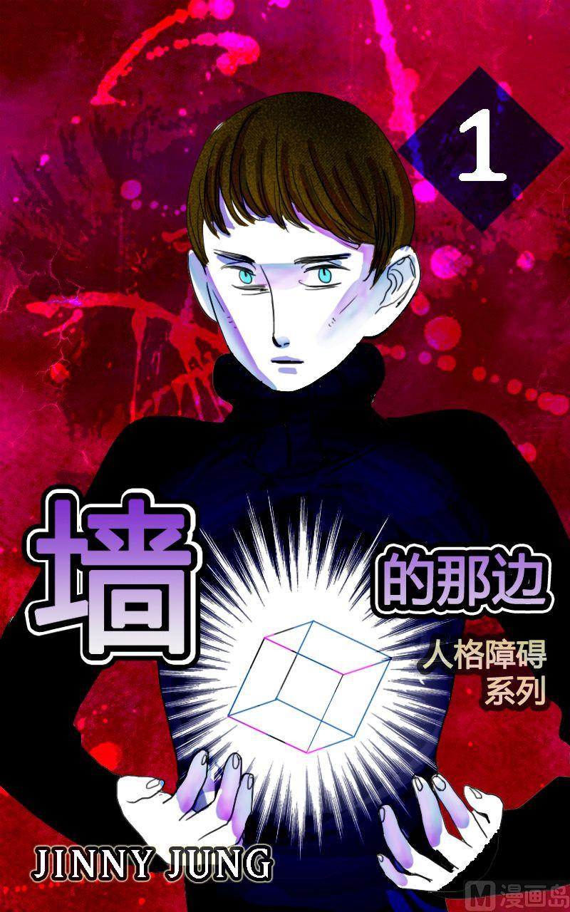 《人格障碍系列》墙的那边 第1话 下 第1页