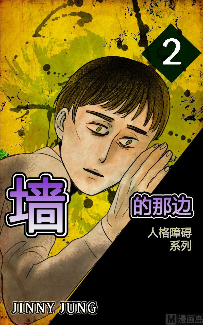 《人格障碍系列》墙的那边 第2话 下 第1页