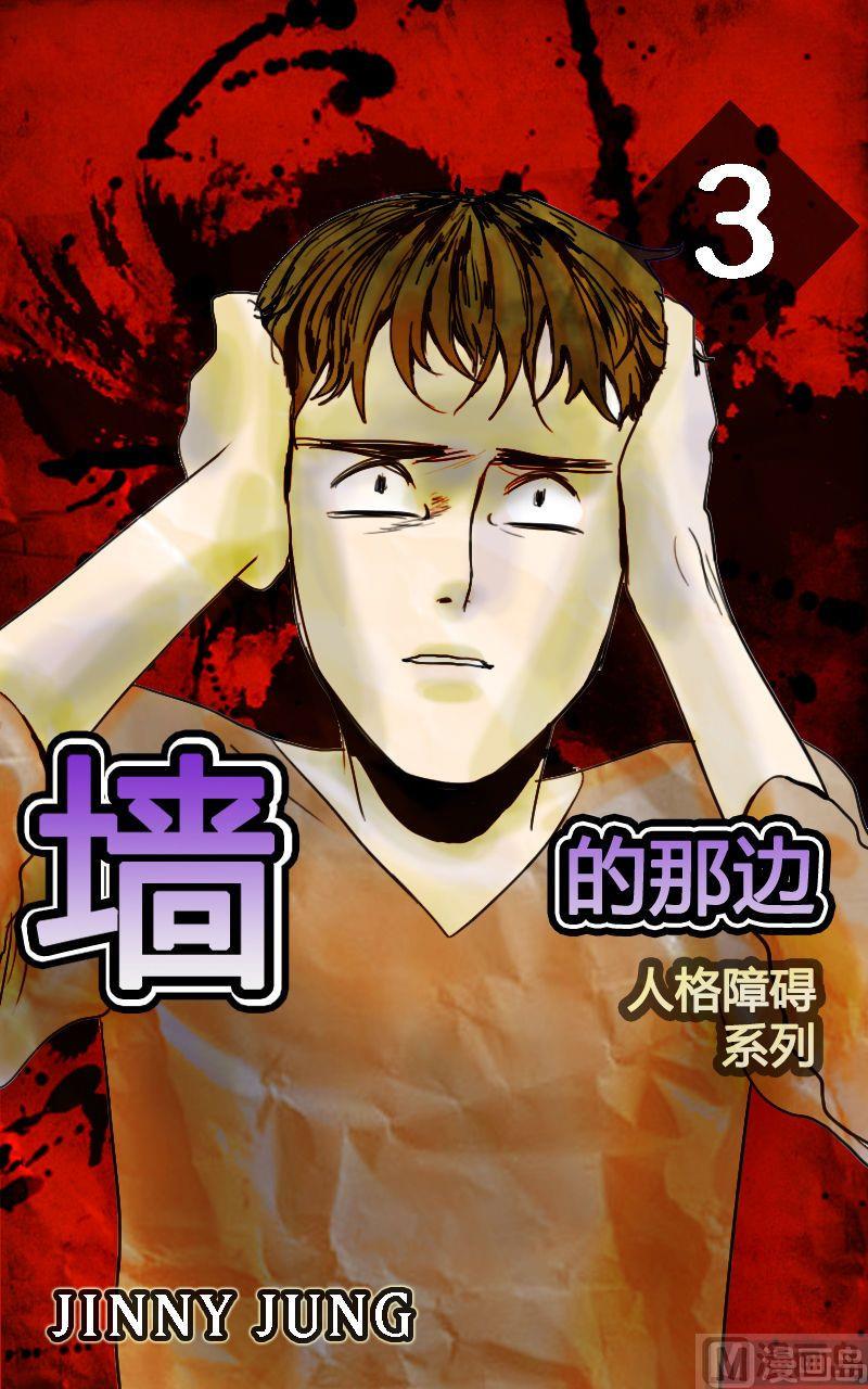 《人格障碍系列》墙的那边 第3话 上 第1页